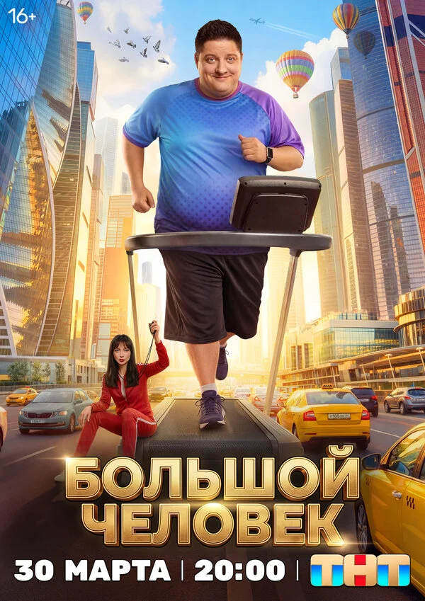 Большой человек сериал 2025 смотреть онлайн бесплатно в хорошем качестве HD